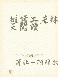 维修工老林的春天阅读