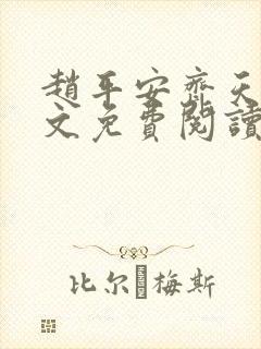 赵平安齐天娇全文免费阅读无弹窗最新章节