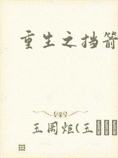 重生之挡箭牌
