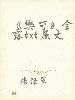 《乐可》金银花露txt原文