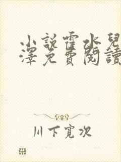 小说霍水儿和霍泽免费阅读封面