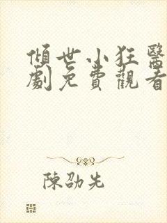 倾世小狂医电视剧免费观看完整版