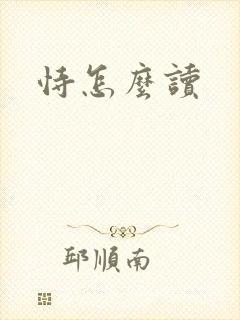 恃怎么读