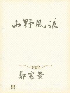 山野风流