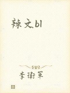 辣文bl