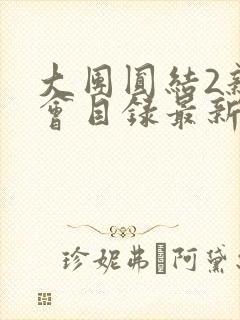 大团圆结2亲情会目录最新章节封面