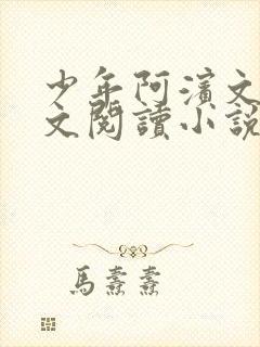 少年阿滨文全全文阅读小说