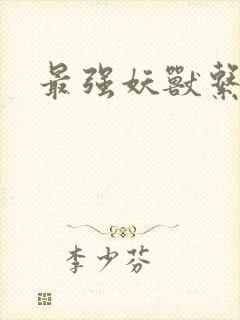 最强妖兽系统封面
