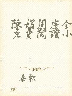 陈娟周康全章节免费阅读小说
