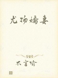 尤物娇妻