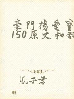 豪门杨爱宝1-150原文和翻译