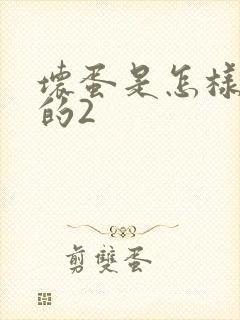 坏蛋是怎样炼成的2