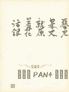 活着就是恶心金银花原文免费阅读