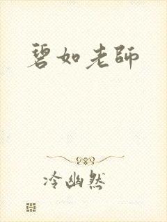 碧如老师封面