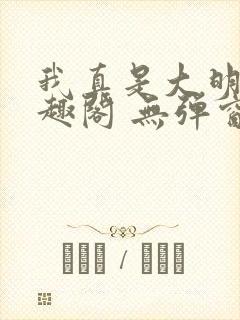 我真是大明星笔趣阁 无弹窗