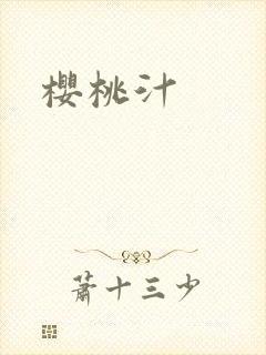 樱桃汁
