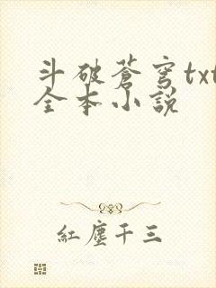 斗破苍穹txt全本小说封面