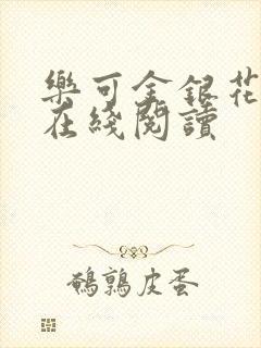 乐可金银花全文在线阅读封面