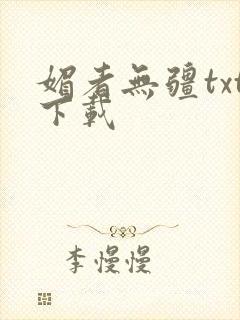 媚者无疆txt下载