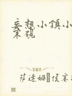 妄想小镇小说墨寒砚
