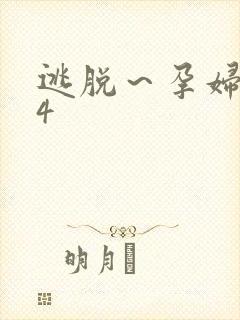 逃脱～孕妇精灵4
