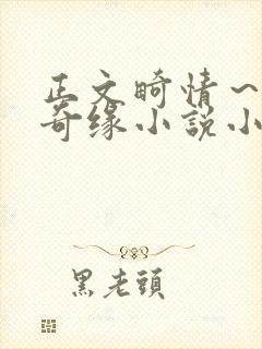 正文畸情～内裤奇缘小说小茹