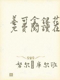 姜可金银花全文免费阅读在线