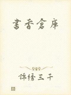书香仓库