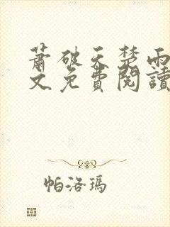 萧破天楚雨馨全文免费阅读