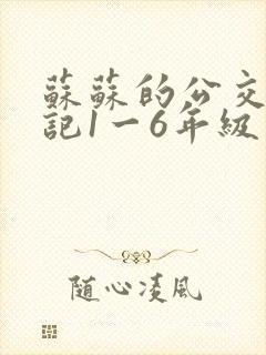 苏苏的公交车日记1一6年级