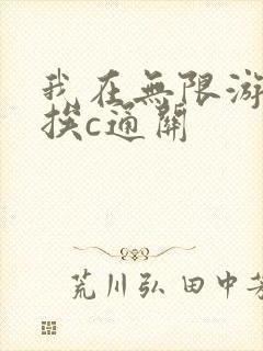 我在无限游戏里挨c通关