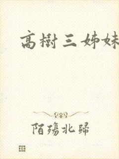 高树三姊妹