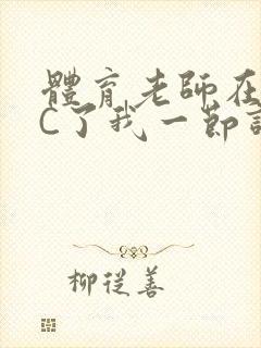 体育老师在单杠C了我一节课网