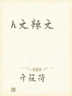 h文辣文