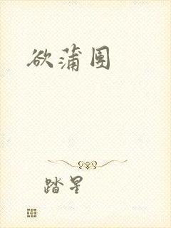 欲蒲团封面