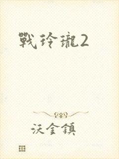 战玲珑2封面