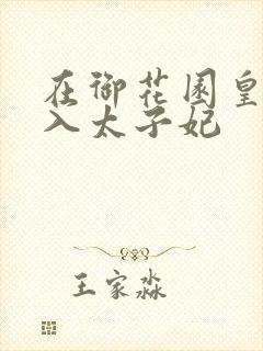 在御花园皇上进入太子妃