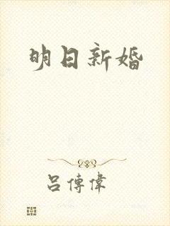 明日新婚