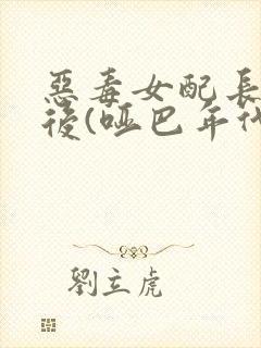 恶毒女配长脑子后(哑巴年代)封面