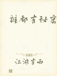 谁都有秘密gl封面
