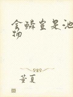 金鳞岂是池中之物