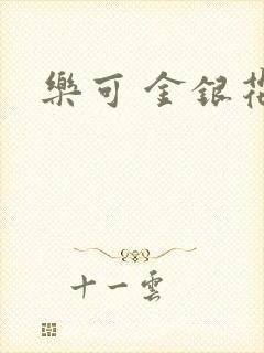 乐可 金银花露