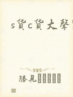 s货c货大声点