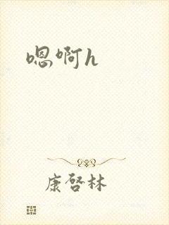 嗯啊h
