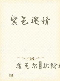 紫色迷情