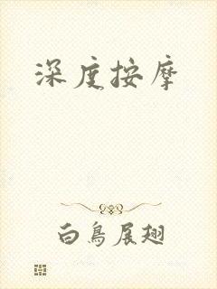 深度按摩