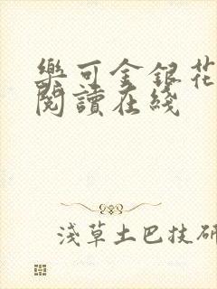 乐可金银花全文阅读在线封面