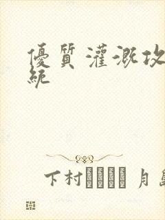 优质灌溉攻略系统封面