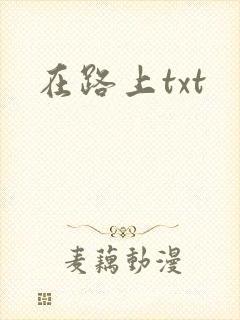 在路上txt