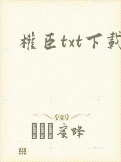 权臣txt下载